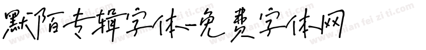 默陌专辑字体字体转换