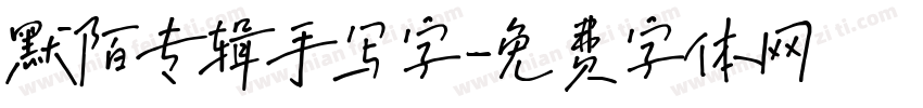 默陌专辑手写字字体转换