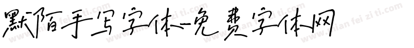 默陌手写字体字体转换