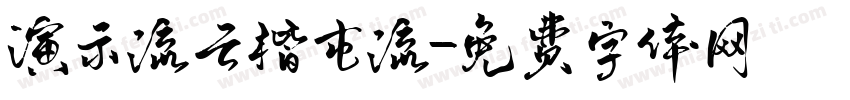 演示流云楷屯流字体转换