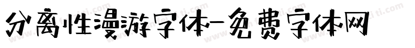 分离性漫游字体字体转换