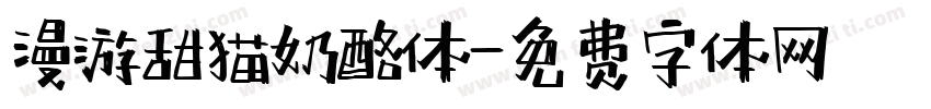 漫游甜猫奶酪体字体转换