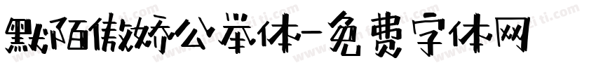 默陌傲娇公举体字体转换