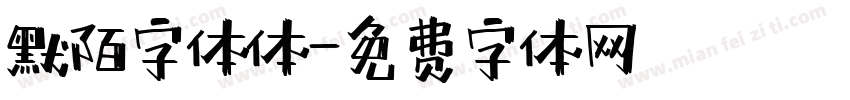 默陌字体体字体转换