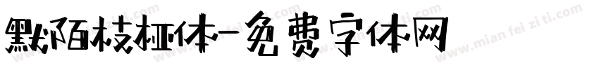 默陌枝桠体字体转换