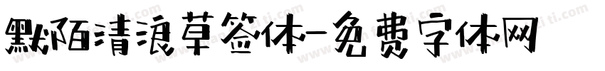 默陌清浪草签体字体转换