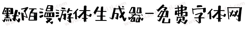 默陌漫游体生成器字体转换