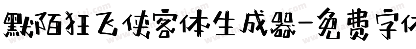 默陌狂飞侠客体生成器字体转换