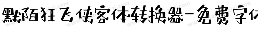 默陌狂飞侠客体转换器字体转换