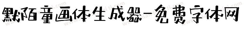 默陌童画体生成器字体转换