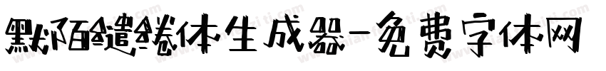 默陌缱绻体生成器字体转换