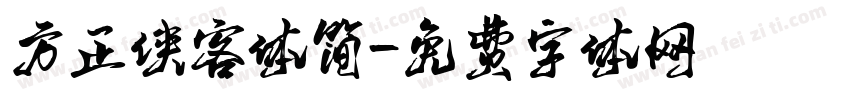 方正侠客体简字体转换