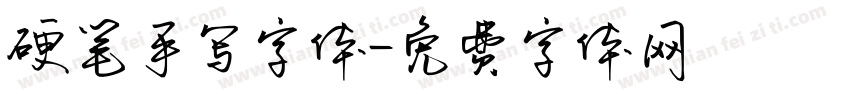 硬笔手写字体字体转换