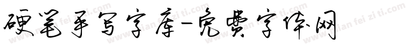 硬笔手写字库字体转换