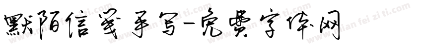 默陌信笺手写字体转换