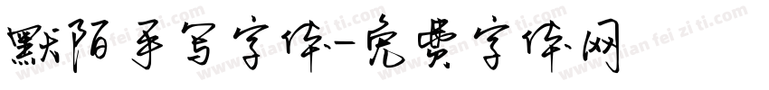 默陌手写字体字体转换