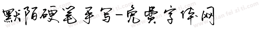 默陌硬笔手写字体转换