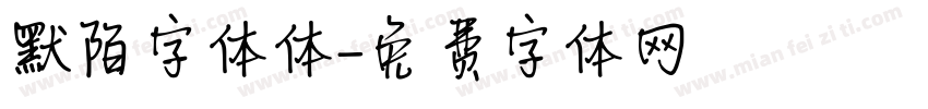 默陌字体体字体转换