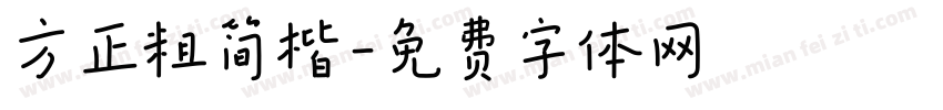 方正粗简楷字体转换