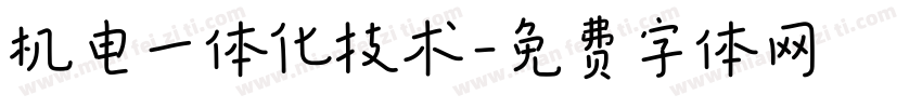 机电一体化技术字体转换