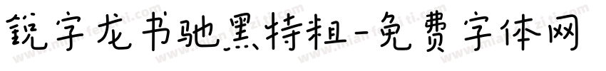 锐字龙书驰黑特粗字体转换