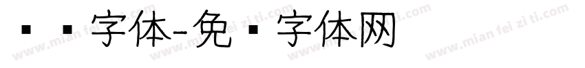 细鸣字体字体转换