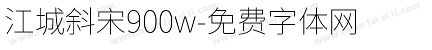 江城斜宋900w字体转换