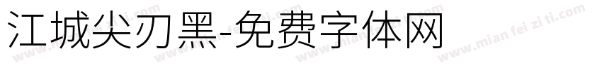 江城尖刃黑字体转换