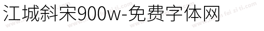 江城斜宋900w字体转换