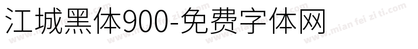 江城黑体900字体转换