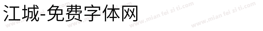 江城字体转换