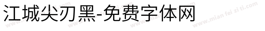 江城尖刃黑字体转换