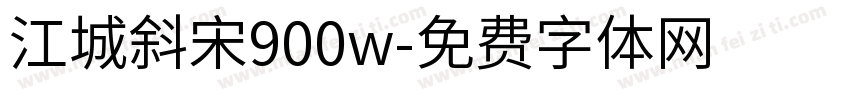 江城斜宋900w字体转换