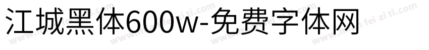 江城黑体600w字体转换