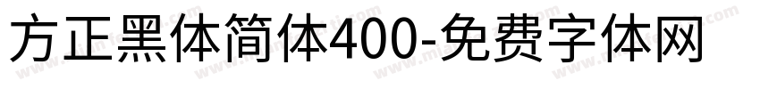 方正黑体简体400字体转换