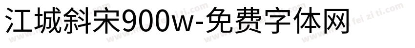 江城斜宋900w字体转换