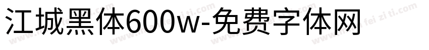 江城黑体600w字体转换