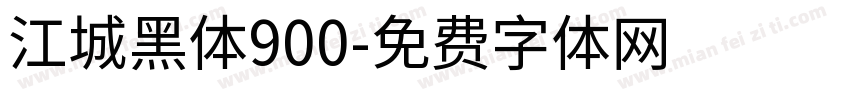 江城黑体900字体转换