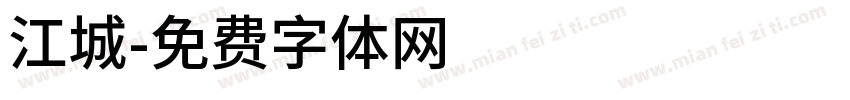 江城字体转换