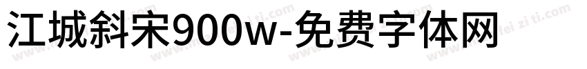 江城斜宋900w字体转换