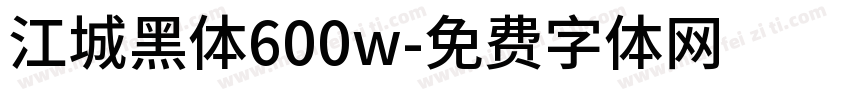 江城黑体600w字体转换