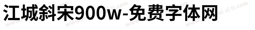 江城斜宋900w字体转换