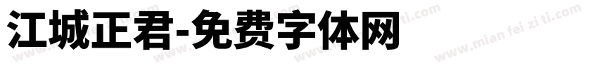 江城正君字体转换