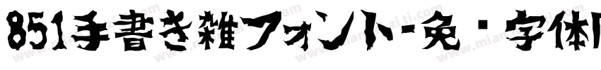 851手書き雑フォント字体转换