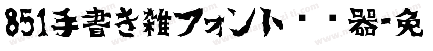 851手書き雑フォント转换器字体转换