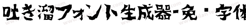 吐き溜フォント生成器字体转换