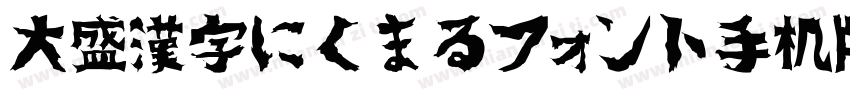 大盛漢字にくまるフォント手机版字体转换