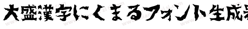 大盛漢字にくまるフォント生成器字体转换