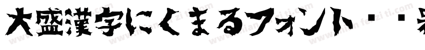 大盛漢字にくまるフォント转换器字体转换