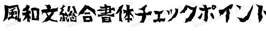 風和文総合書体チェックポイントフォント字体转换